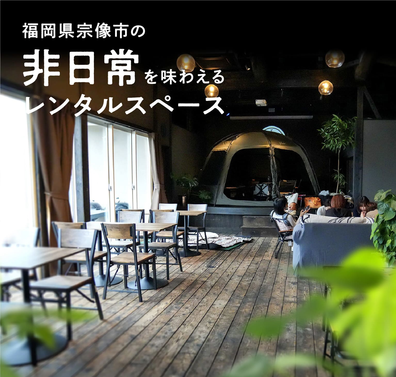 福岡県宗像市の非日常を味わえるレンタルスペース